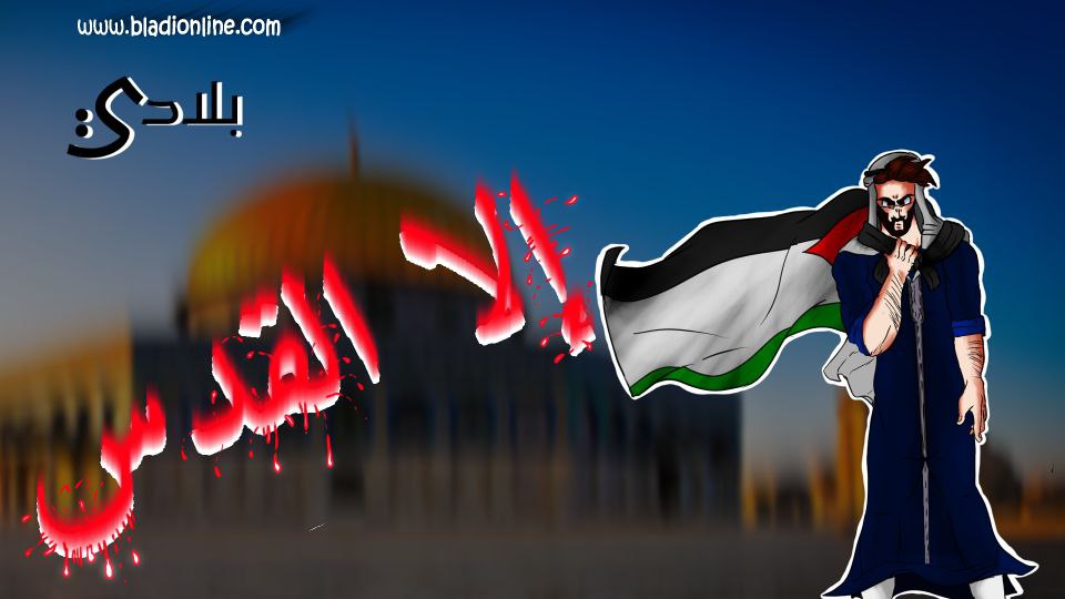 هَبٌة واحدة بصوت واحد .. إلا القدس