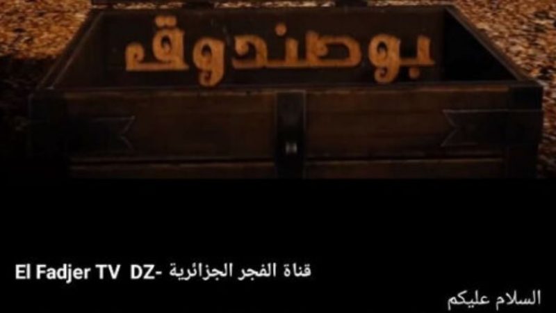 شجاعة: قناة “الفجر” الجزائرية تعتذر للمغاربة وتوقف مسلسل “بوصندوق” الجزائري،  النسخة طبق الأصل لمسلسل “حديدان” المغربي