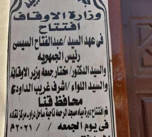 من منجزات السيسي العملاقة .. افتتاح دورة مياه مدون عليها اسم الرئيس المصري(صورة)