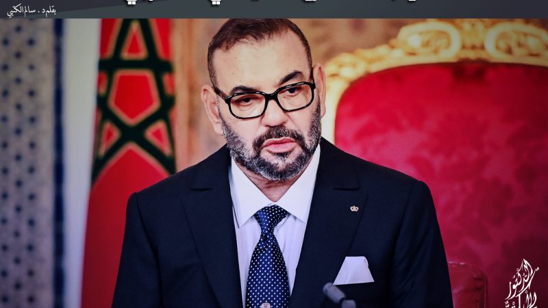 ثوابت النهج السياسي المغربي