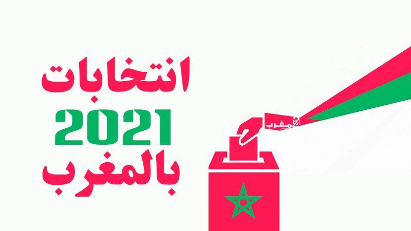 التجمع الوطني للأحرار يتصدر النتائج المؤقتة ب97 مقعدا