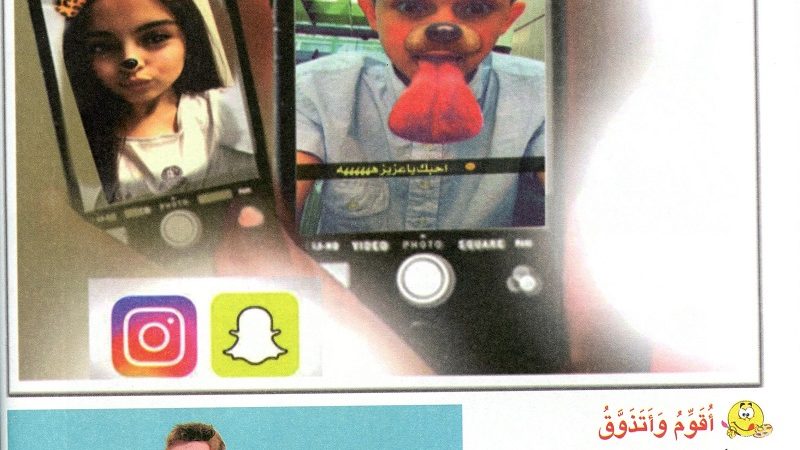 هل تعليم التلميذ تشويه صورة لزميله عبر “سناب شات” باستعمال الهاتف النقال،  إبداع أم سخرية واستهزاء إن لم يكن تَنَمّرا؟