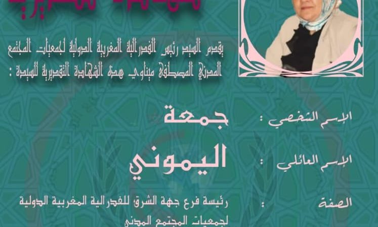 تصحيح صفة ” رئيسة جهة الشرق ” (صورة)