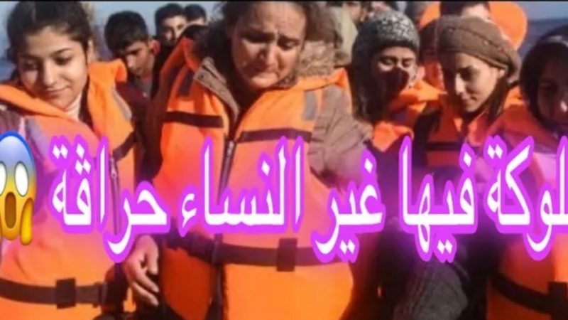 صدمة في إسبانيا: قارب على متنه 14 جزائرية  “حراكات ” فقط  يصل إلى شاطئ ألميريا