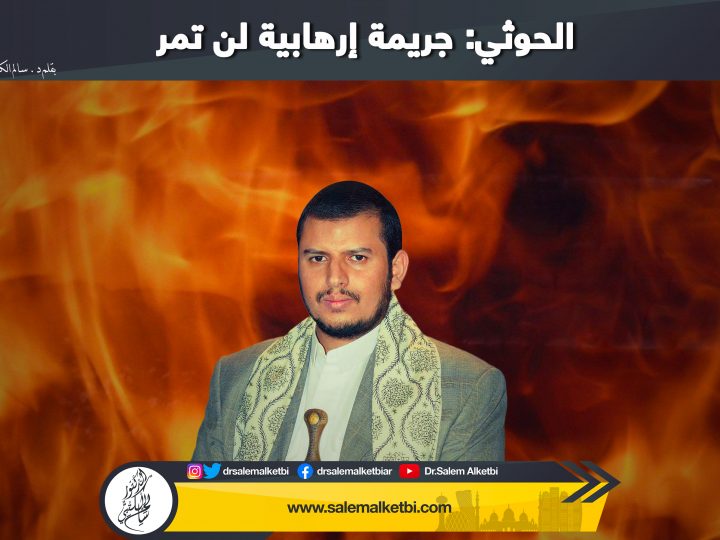 الحوثي: جريمة إرهابية لن تمر