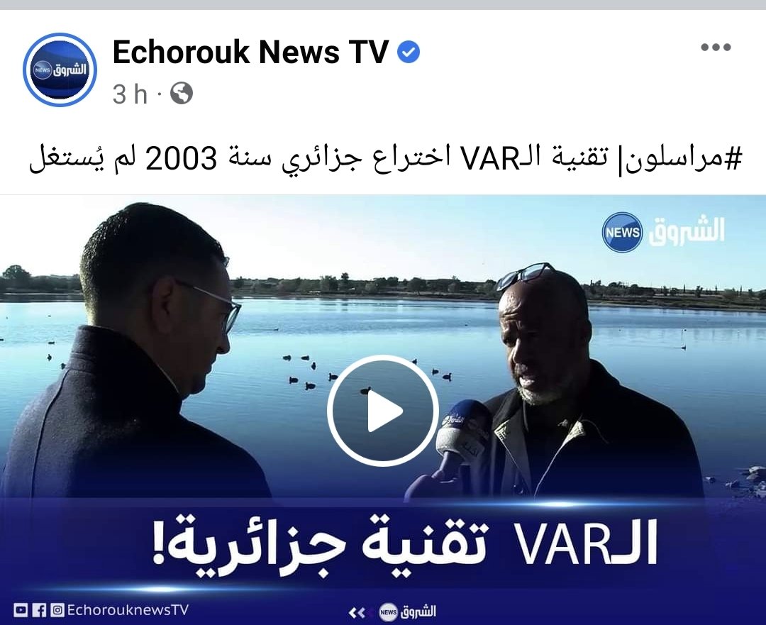 آخر الهرطقات الجزائرية  : تقنية VAR اختراع جزائري