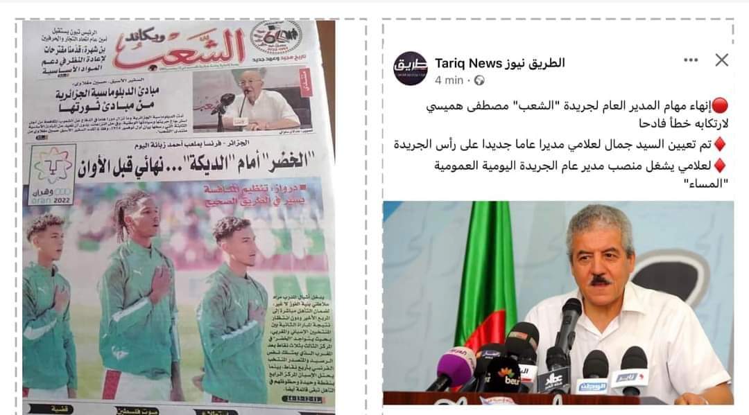 ‏ نشر صورة منتخب ‎المغرب على صدر الصفحة الأولى ليومية الشعب الجزائرية يَعْصِف  بمديرها