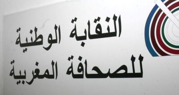 النقابة الوطنية للصحافة المغربية ترد على مغالطات بيان وزارة الاتصال الجزائرية