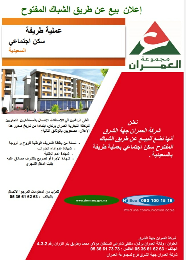 عملية طريفة سكن اجتماعي السعيدية .. إعلان بيع عن طريق الشباك المفتوح