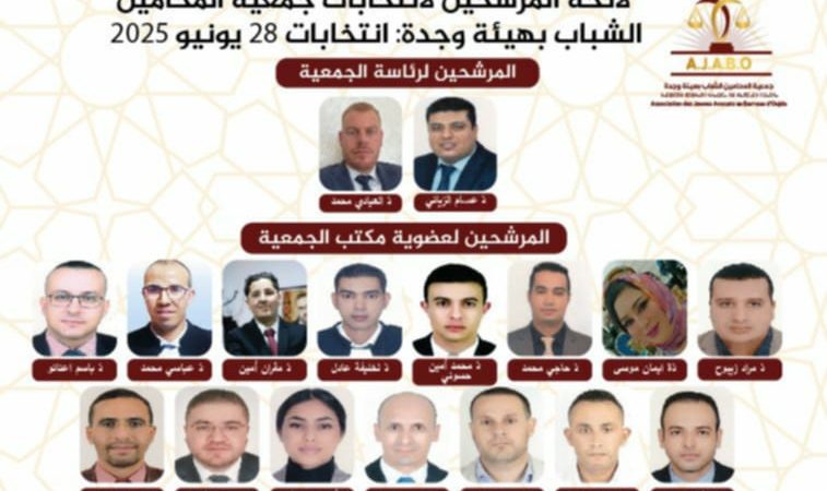 وجوه جديدة في انتخابات المحامين الشباب بوجدة