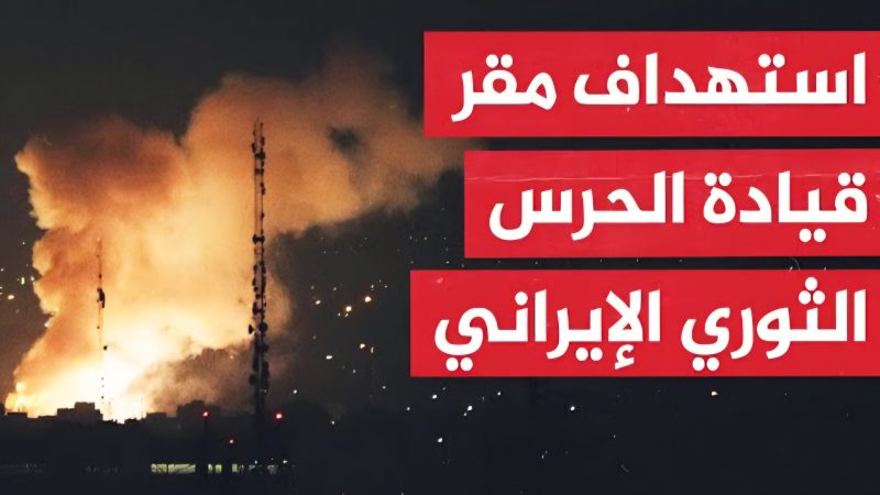مقتل ضباط جزائرين في إيران عند استهداف إسرائيل المقر العام للحرس الثوري الايراني ومنهم الملحق العسكري بسفارة الجزائر بطهران