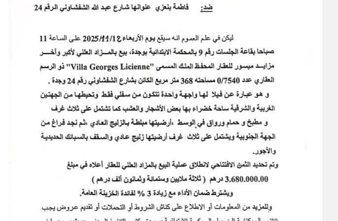 إعلان عن بيع عقار محفظ بالمزاد العلني