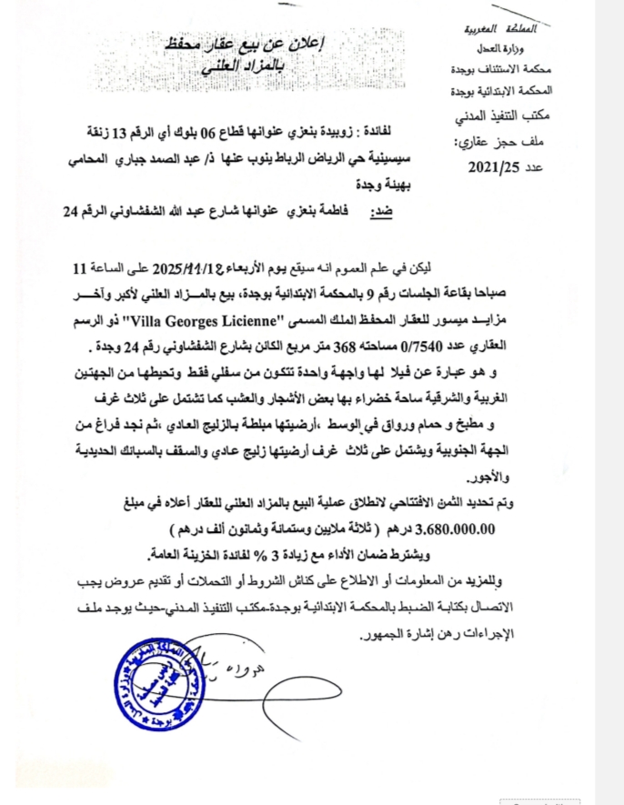 إعلان عن بيع عقار محفظ بالمزاد العلني