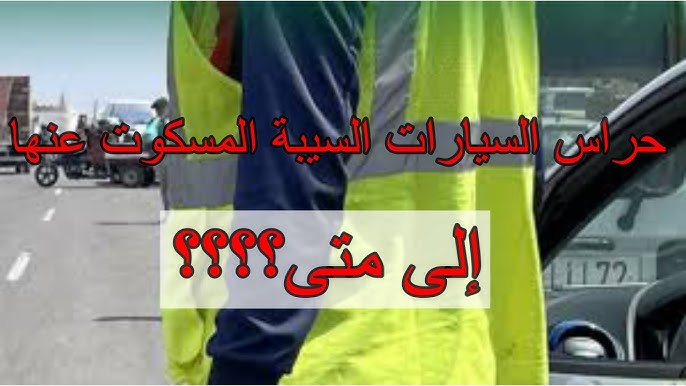 2 – ظواهر مشينة يجب القضاء عليها في أفق احتضان المغرب لتظاهرات عالمية: مواطنون يعانون مع متسلطين على فضاءات وشوارع ركن السيارات 