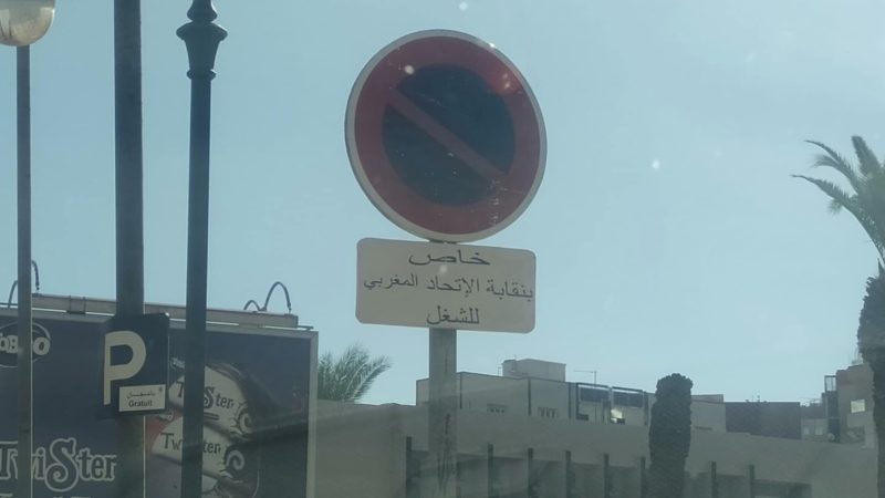وجدة : هل دور النقابات هو الدفاع عن حقوق المواطنين ام الحصول على الامتيازات (صورة)؟؟