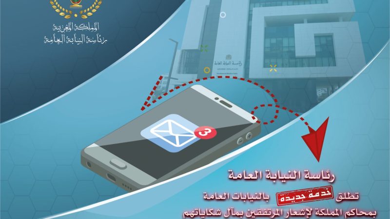 رئاسة النيابة العامة تطلق خدمة رقمية جديدة لتعزيز التواصل بين النيابات العامة بمحاكم المملكة والمرتفقين