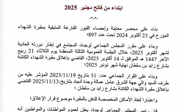 جماعة وجدة : توقيف عملية الدفن بمقبرة الشهداء (اعلان للعموم)