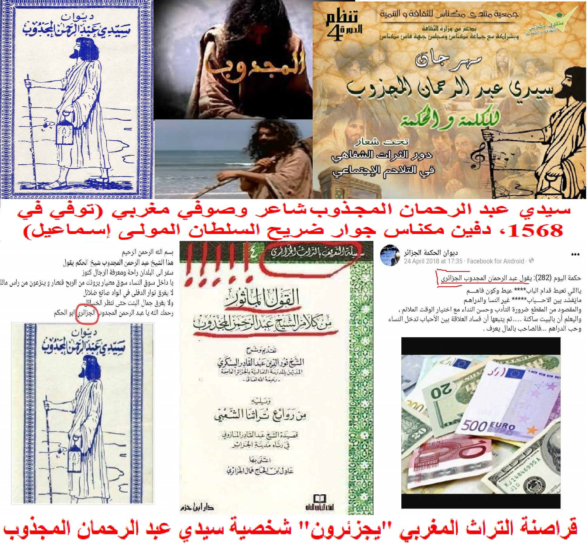 قراصنة التراث المغربي “يجزئرون” شخصية سيدي عبد الرحمان المجذوب وديوانه