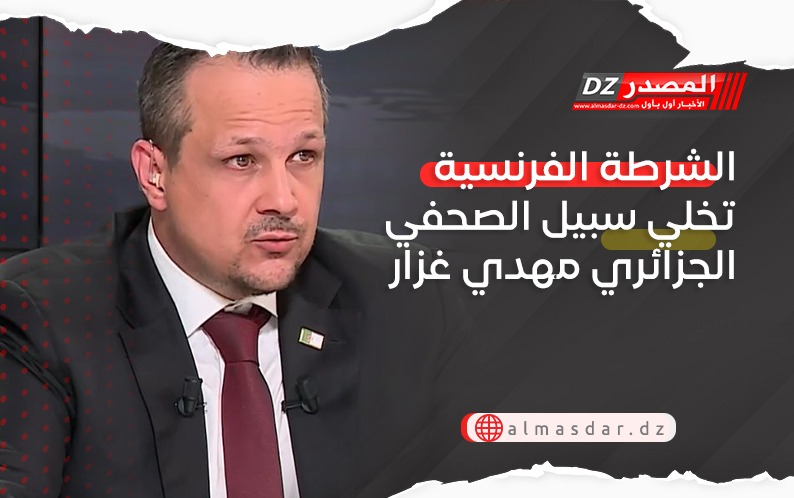 اعتقال الارهابي والنصاب “كلب” النظام الجزائري في فرنسا “مهدي غزار”، بوق القناة الدولية الجزائرية، بتهمة “التهديد الأمني” والنصب والاحتيال