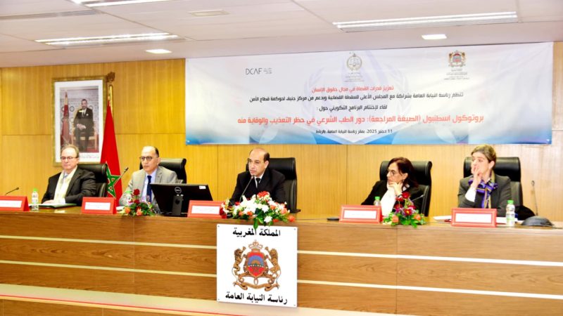 رئاسة النيابة العامة تطلق الدليل الاسترشادي الوطني حول التحري والتحقيق في ادعاءات التعذيب وسوء المعاملة