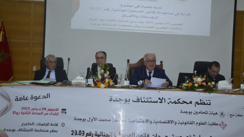 “مستجدات قانون المسطرة الجنائية ” محور ندوة علمية بمحكمة الاستئناف بوجدة