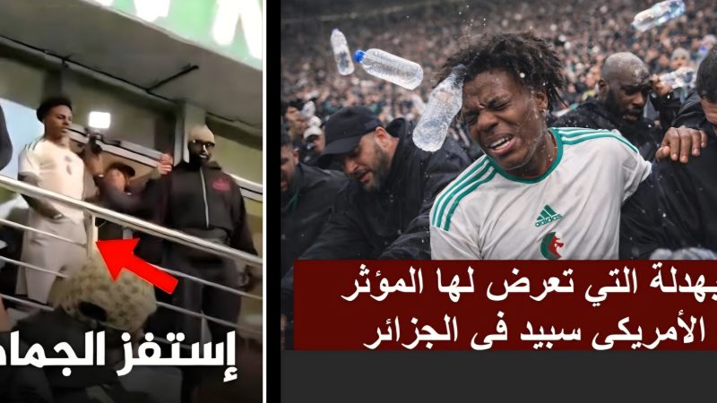 فضيحة حفل “سبيد” المؤثر الأكثر متابعة على الكوكب في الجزائر : تعرض للضرب والقذف بالحجارة وقنينات الزجاج فرد عليهم بما يليق بهم وبما يفهمون