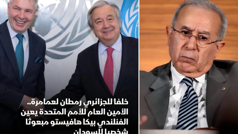 صدمة للجزائر: تعيين الدبلوماسي والسياسي الفنلندي “بيكا هافيستو” مبعوثاً أمميا جديداً إلى السودان خلفا للجزائري رمطان لعمامرة المطرود والمرفوض من الأطراف السودانية