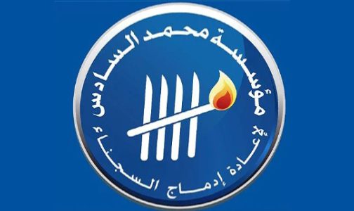 مؤسسة محمد السادس لإعادة إدماج السجناء تنظم أنشطة اجتماعية ودينية وترفيهية لفائدة نزيلات المؤسسات السجنية