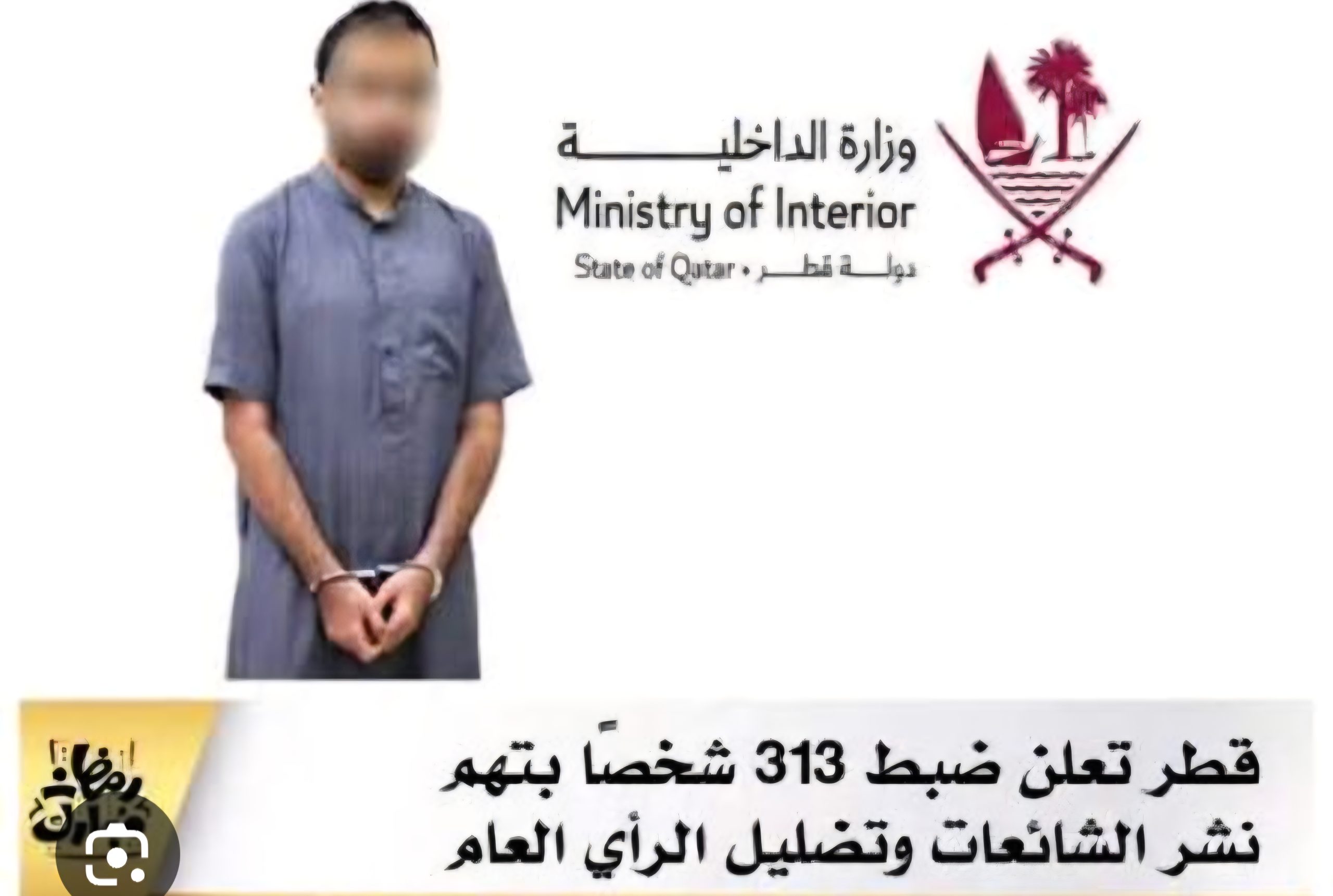 قطر: اعتقال 313 شخصا من جنسية مختلفة  لقيامهم بتصوير وتداول مقاطع مصورة، ونشر معلومات مضللة وشائعات تثير الرأي العام