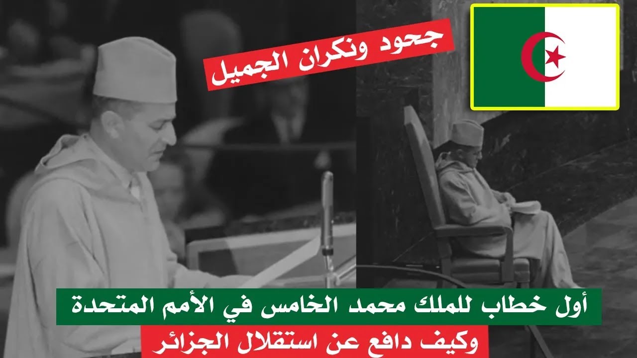 الملك الراحل محمد الخامس: الصوت القوي في المحافل الدولية، لم يكتفِ بالدعم المعنوي، بل جعل من قضية استقلال الجزائر قضية مغربية بامتياز إلى جانب الحركات التحررية الإفريقية