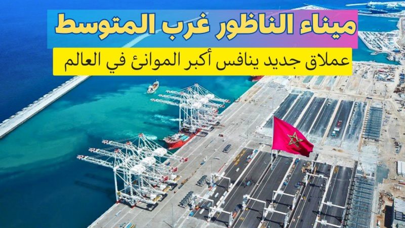 مع تصاعد التوتر في الشرق الأوسط وإعلان إيران إغلاق مضيق هرمز أمام حركة التجارة العالمية: هل يستطيع المغرب استغلال هذه الأزمة لصالحه عبر مينائه الجديد الناظور غرب المتوسط؟