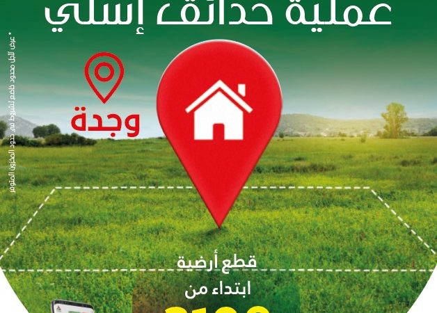 العمران جهة الشرق : مشروع حدائق اسلي بوجدة ، بقع أرضية ابتداء من 2100 درهم