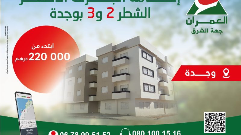 العمران جهة الشرق : إقامة الجرف الأخضر الشطر 2 و 3 بوجدة