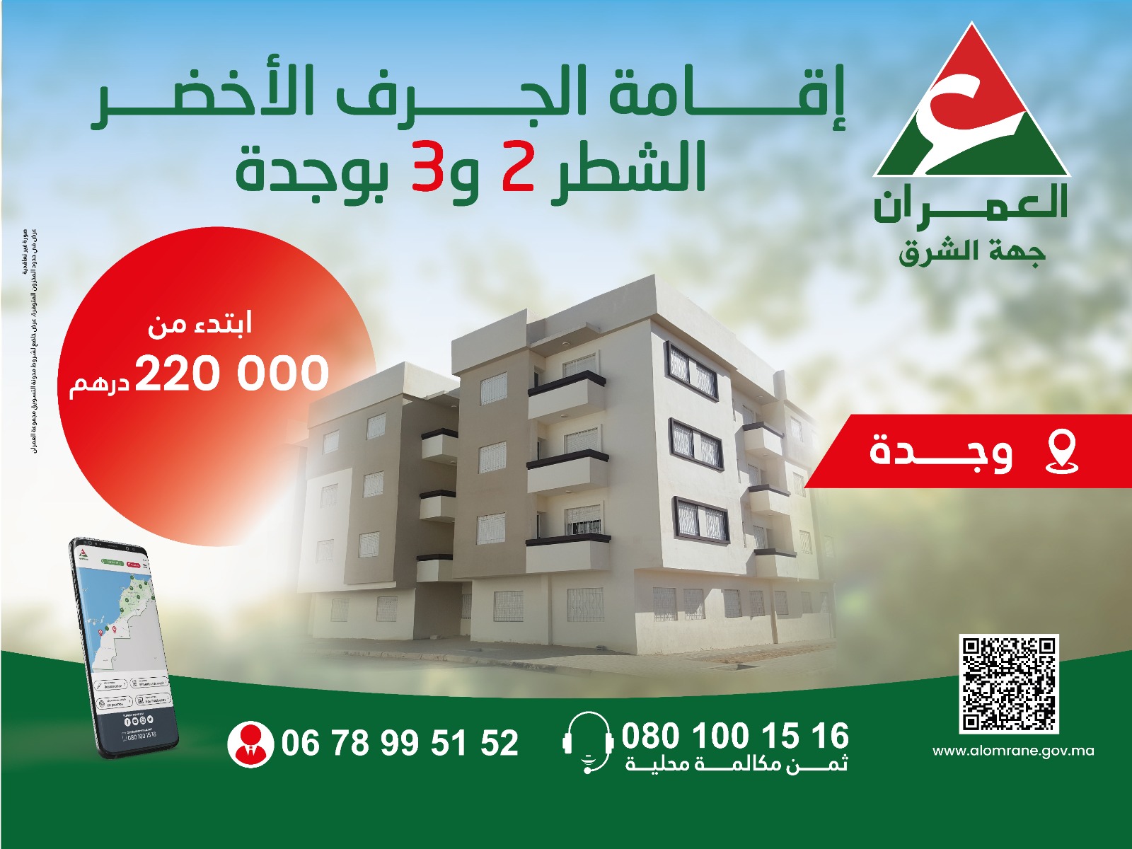 العمران جهة الشرق : إقامة الجرف الأخضر الشطر 2 و 3 بوجدة