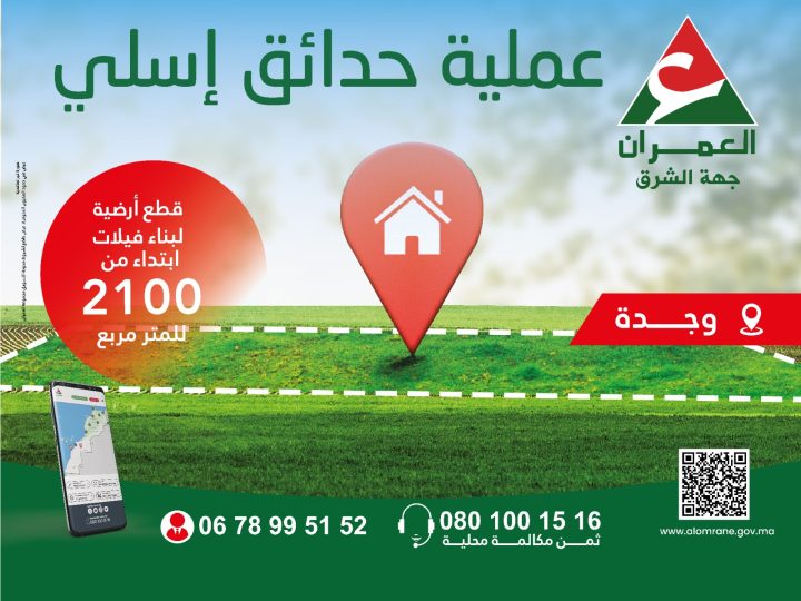العمران جهة الشرق: اغتنم الفرصة لامتلاك قطعة أرضية لبناء فيلتك ضمن عملية “حدائق إسلي” بوجدة، ابتداءً من 2100 درهم للمتر المربع