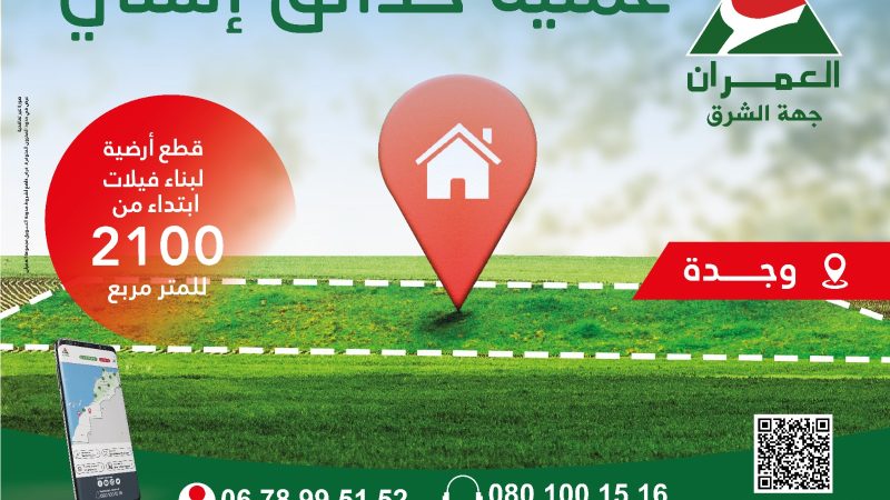 العمران جهة الشرق: اغتنم الفرصة لامتلاك قطعة أرضية لبناء فيلتك ضمن عملية “حدائق إسلي” بوجدة، ابتداءً من 2100 درهم للمتر المربع