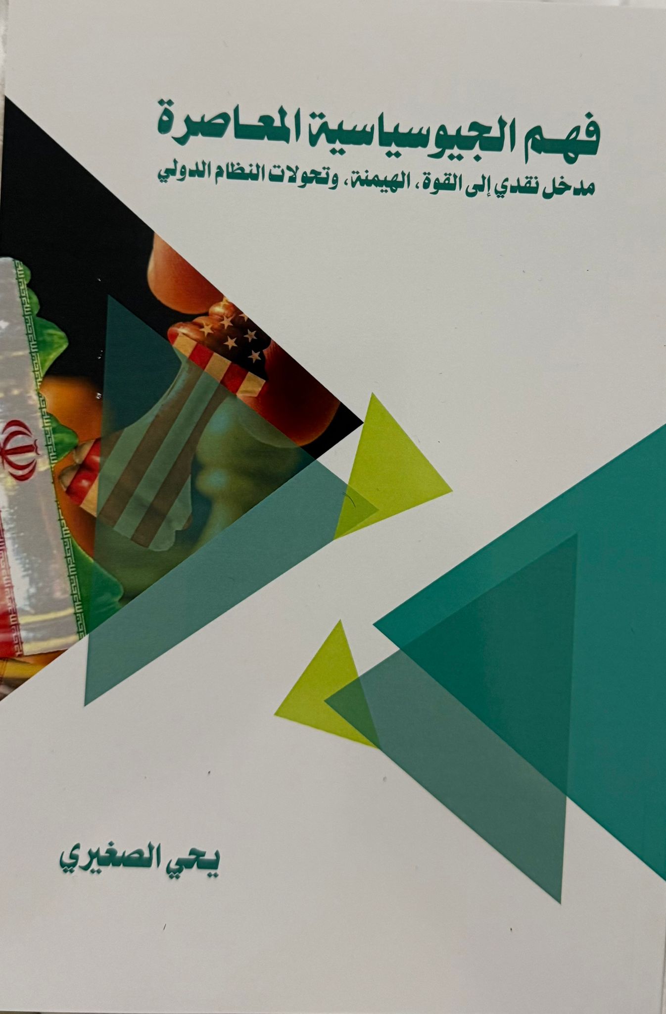 “يحيى الصغيري” يوقع كتابه الجديد ” فهم الجيوسياسية المعاصرة “