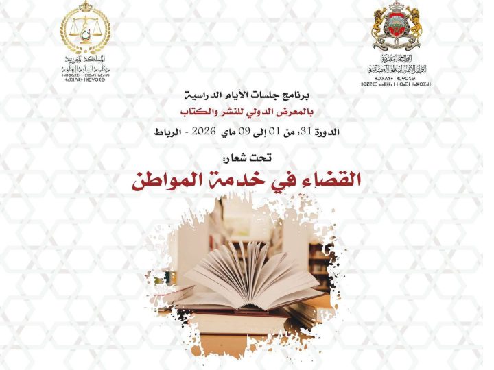 السلطة القضائية برواق مشترك في الدورة 31 للمعرض الدولي للنشر والكتاب