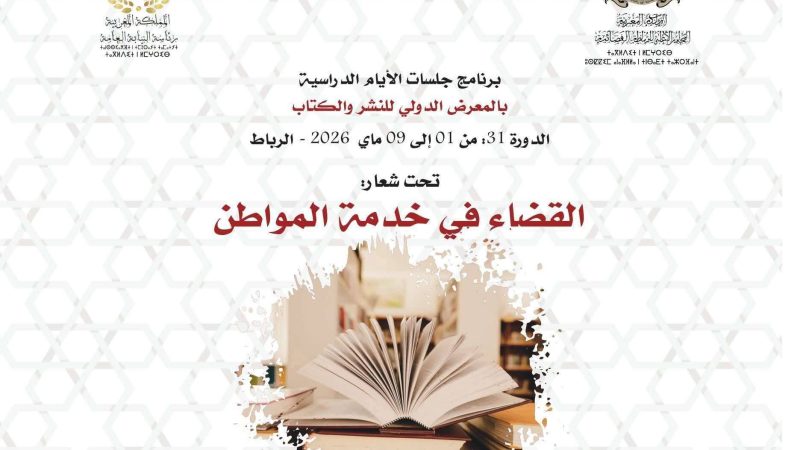 السلطة القضائية برواق مشترك في الدورة 31 للمعرض الدولي للنشر والكتاب