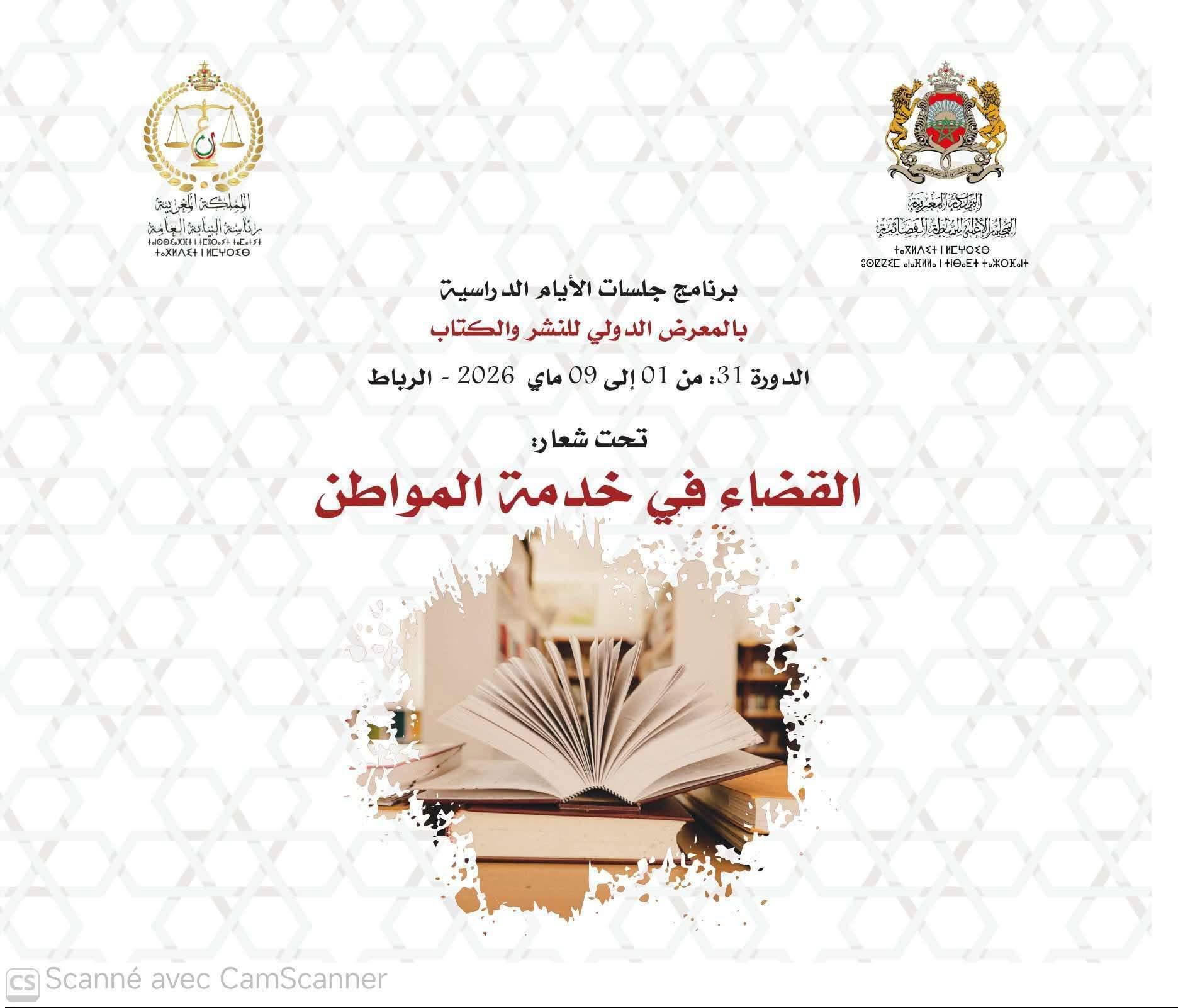 السلطة القضائية برواق مشترك في الدورة 31 للمعرض الدولي للنشر والكتاب