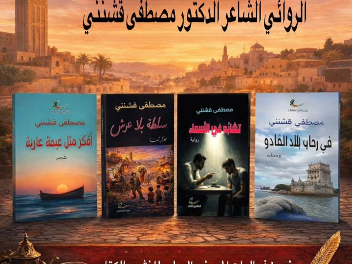 حفل توقيع الشاعر مصطفى قشنني لأعماله الصادرة عن دار العائدون