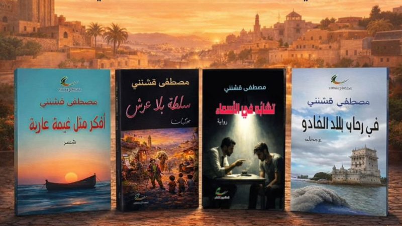 حفل توقيع الشاعر مصطفى قشنني لأعماله الصادرة عن دار العائدون