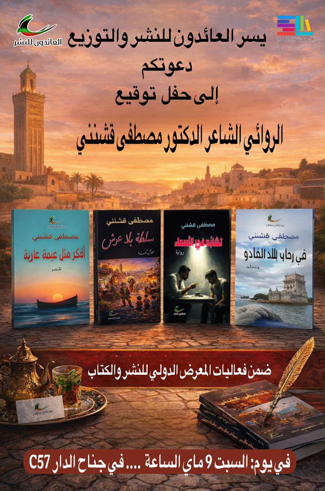 حفل توقيع الشاعر مصطفى قشنني لأعماله الصادرة عن دار العائدون