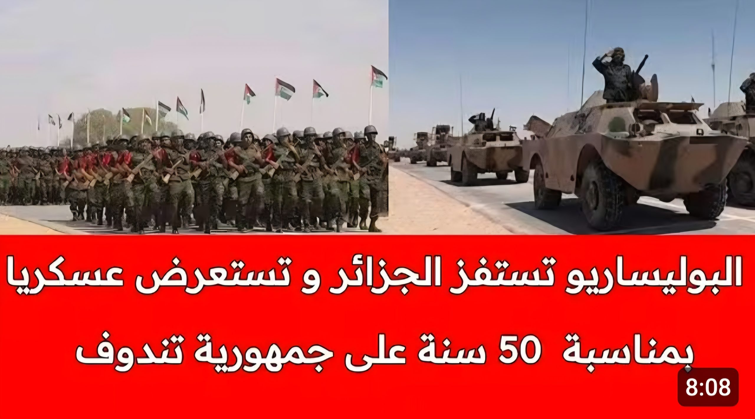 استعراض عسكري ل”جمهورية تندوف” في قلب الجزائر: “دولة داخل دولة” وتنازل عن السيادة رغما عن أنف النظام العسكري الجزائري