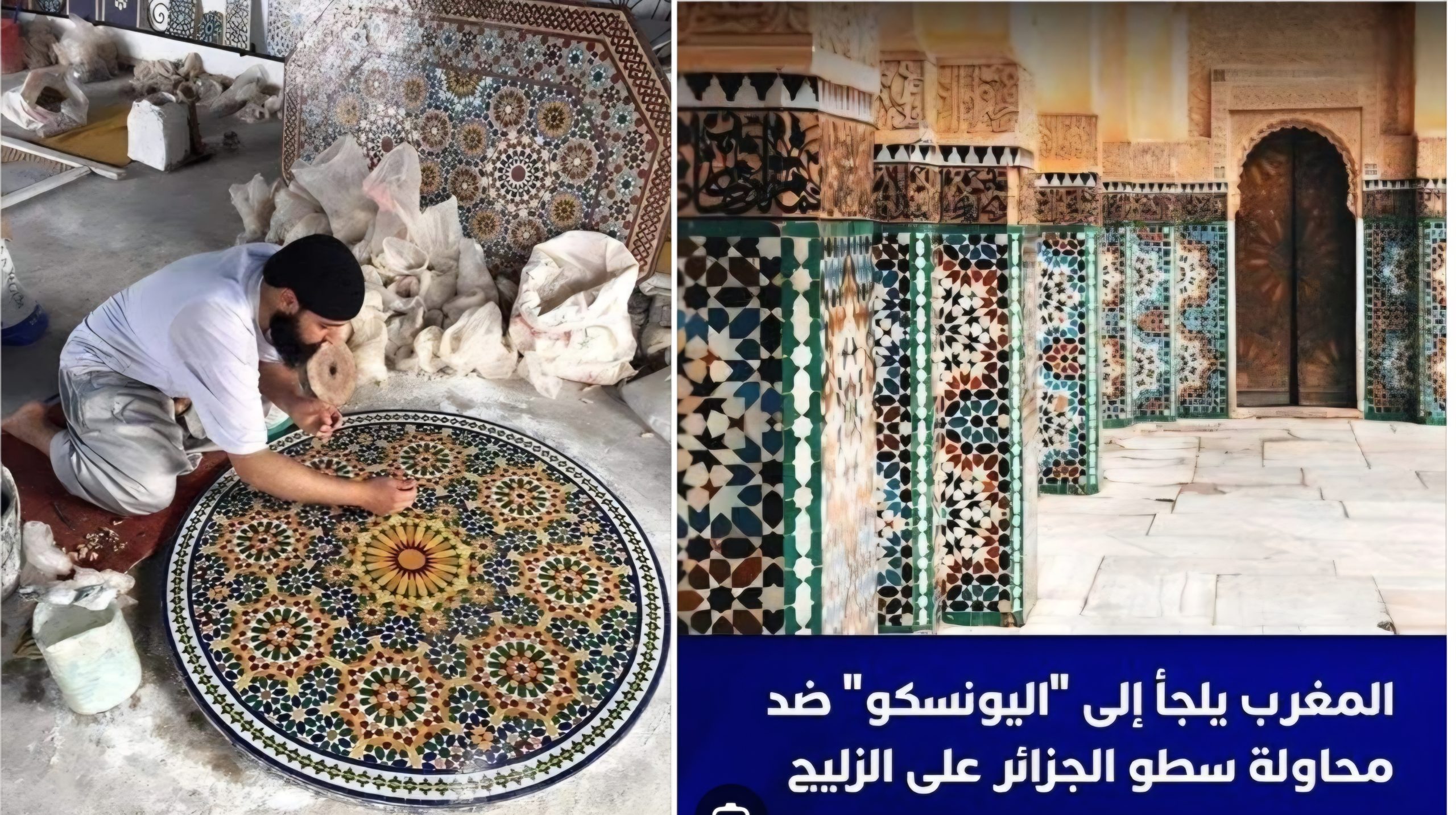 رسمياً.. اليونسكو تنتصر للحق المغربي: الزليج أصل لا يقبل السطو ولا التزوير ، “زليج فاس” علامة تجارية وشهادة منشأ دولية، وضربة قاصمة للصوص التراث ومنتحلي الهويات