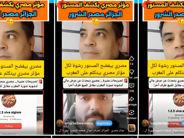 مؤثر مصري يفضح مؤثرين آخرين منهم مصريون مرتزقة وظفتهم مخابرات الجزائر ب2500 دولار للفيديو بهدف تلميع صورة الجزائر وتشويه صورة المغرب