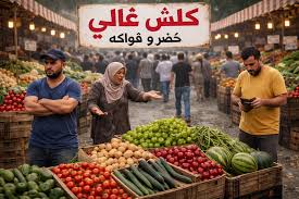 وسط احتفاء كاذب بصادرات الخضر…موجة غلاء فاحشة تضرب بلاد القوة الضاربة …!!