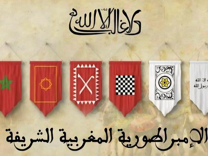 العلم المغربي خامس أعرق الأعلام عالميا والأقدم عربيا: نابع من سيادة داخلية ولم يُفرض من قوة خارجية ولم يتبع نمطاً “قومياً” مستورداً، له جذور تاريخية منذ تأسيس المملكة الشريفة