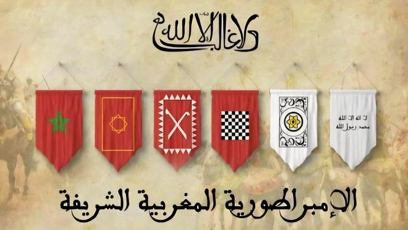 العلم المغربي خامس أعرق الأعلام عالميا والأقدم عربيا: نابع من سيادة داخلية ولم يُفرض من قوة خارجية ولم يتبع نمطاً “قومياً” مستورداً، له جذور تاريخية منذ تأسيس المملكة الشريفة
