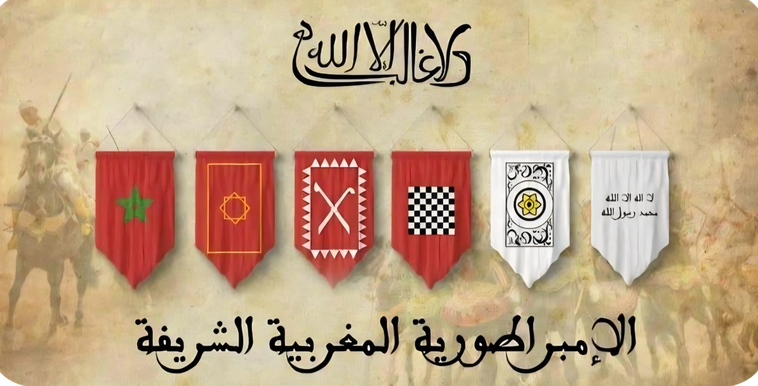 العلم المغربي خامس أعرق الأعلام عالميا والأقدم عربيا: نابع من سيادة داخلية ولم يُفرض من قوة خارجية ولم يتبع نمطاً “قومياً” مستورداً، له جذور تاريخية منذ تأسيس المملكة الشريفة